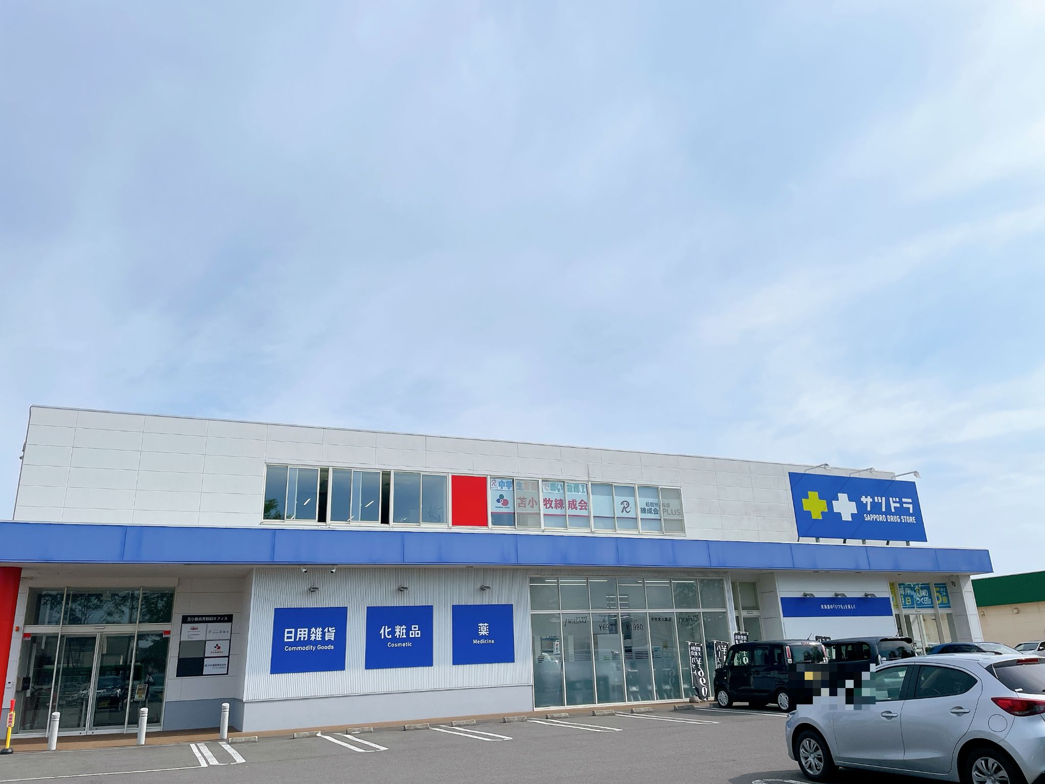 サツドラ苫小牧しらかば店